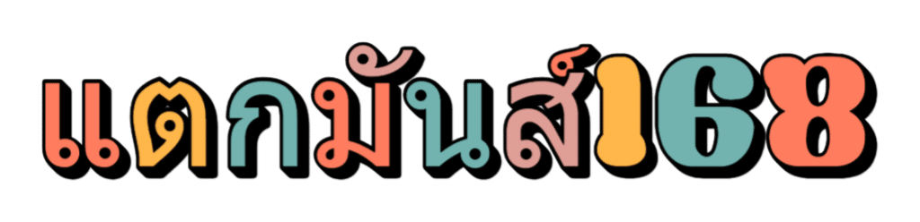 แตกมันส์168